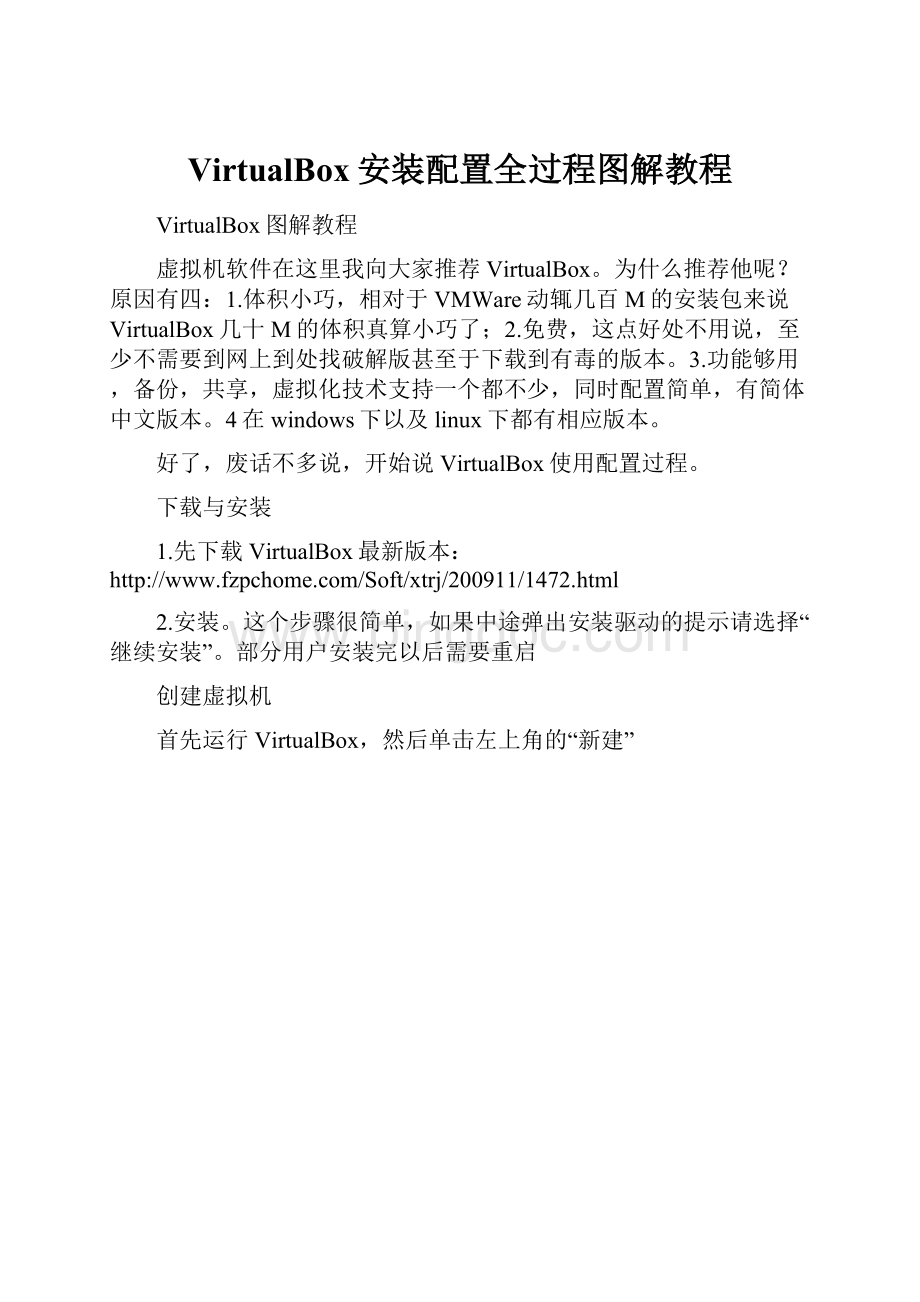 VirtualBox安装配置全过程图解教程.docx_第1页