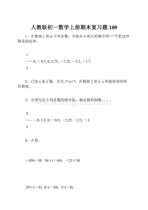 人教版初一数学上册期末复习题100.docx