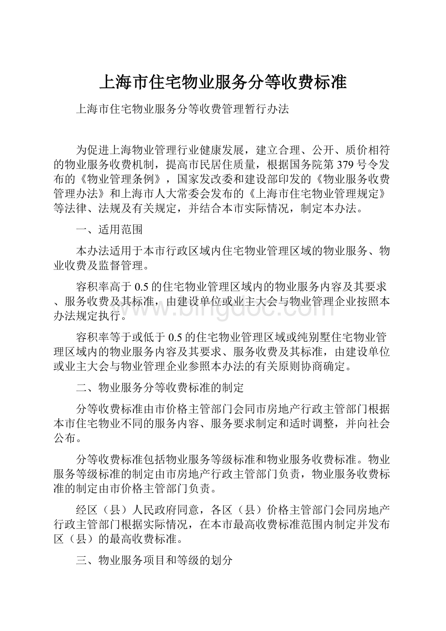 上海市住宅物业服务分等收费标准.docx_第1页