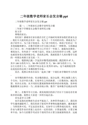 二年级数学老师家长会发言稿ppt.docx