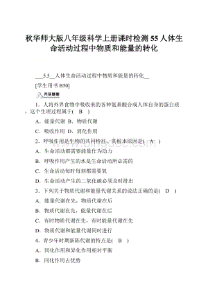 秋华师大版八年级科学上册课时检测55人体生命活动过程中物质和能量的转化.docx