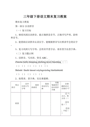 三年级下册语文期末复习教案.docx