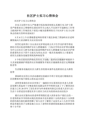 社区护士实习心得体会.docx