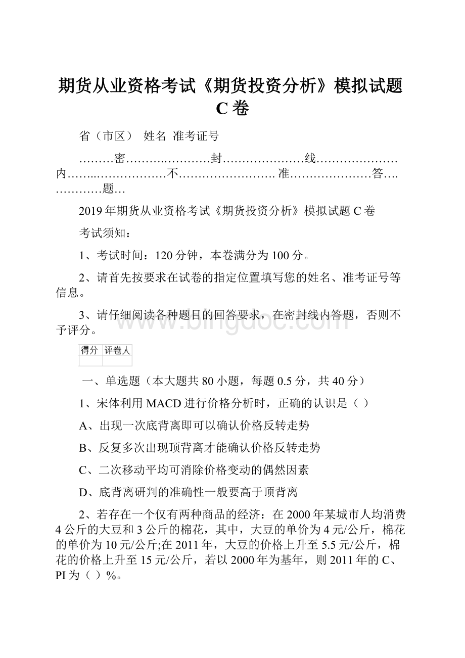 期货从业资格考试《期货投资分析》模拟试题C卷.docx_第1页