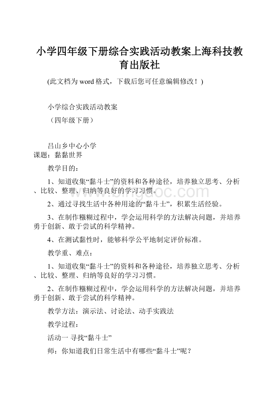 小学四年级下册综合实践活动教案上海科技教育出版社.docx