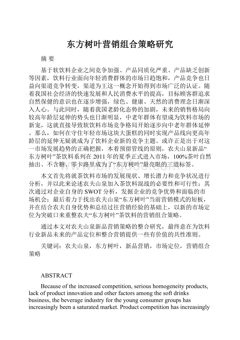 东方树叶营销组合策略研究.docx