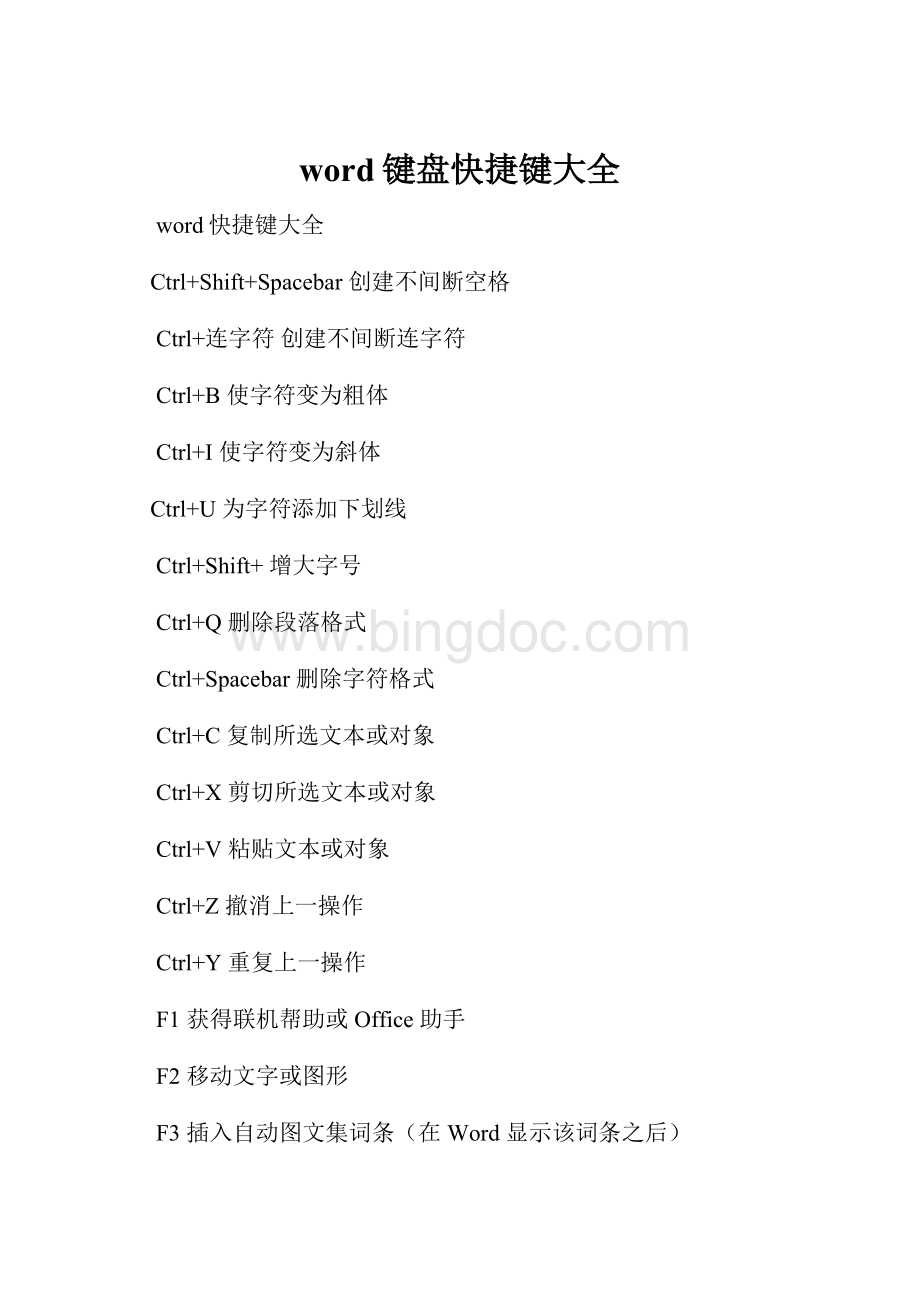 word键盘快捷键大全.docx