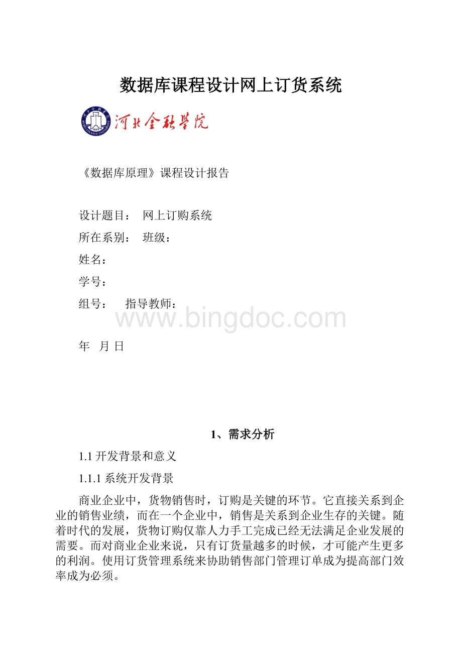 数据库课程设计网上订货系统.docx