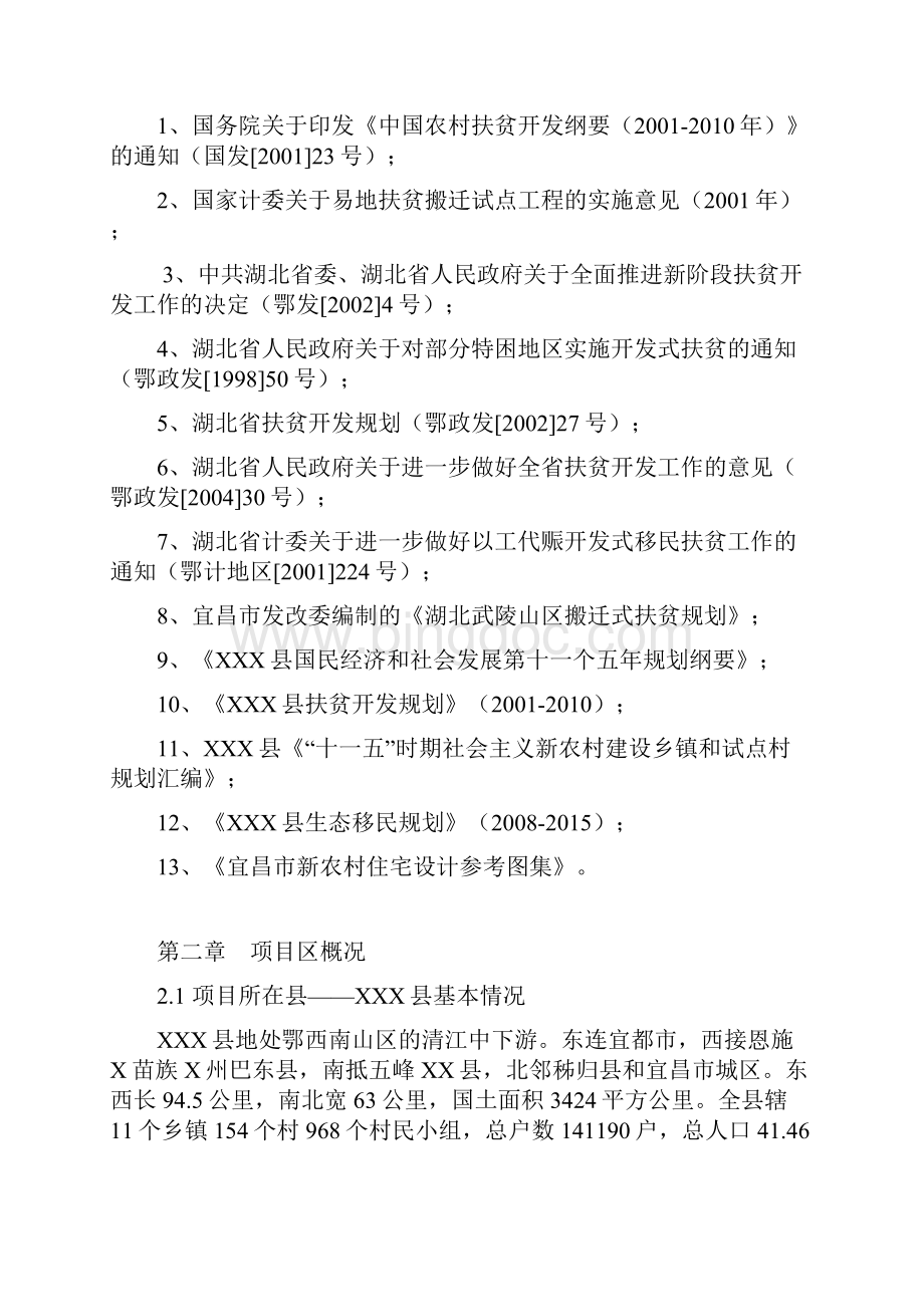 XX乡镇易地扶贫搬迁试点工程项目可行性研究报告.docx_第2页