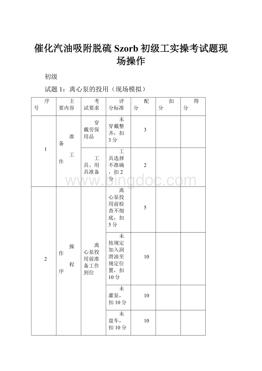 催化汽油吸附脱硫Szorb初级工实操考试题现场操作.docx_第1页