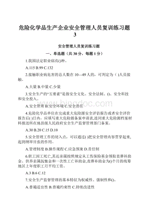 危险化学品生产企业安全管理人员复训练习题3.docx