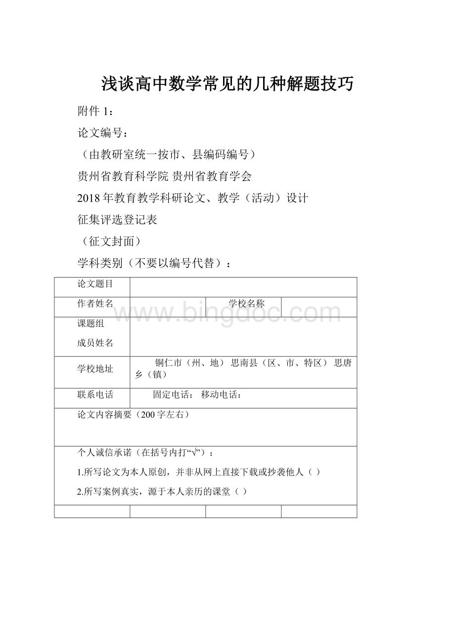 浅谈高中数学常见的几种解题技巧.docx_第1页