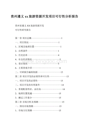 贵州遵义xx旅游资源开发项目可行性分析报告.docx