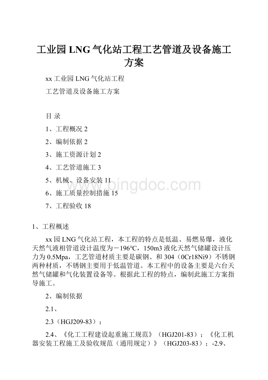 工业园LNG气化站工程工艺管道及设备施工方案.docx