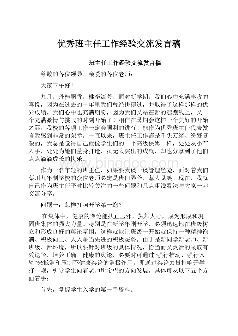 优秀班主任工作经验交流发言稿.docx_第1页