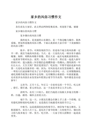 家乡的风俗习惯作文.docx