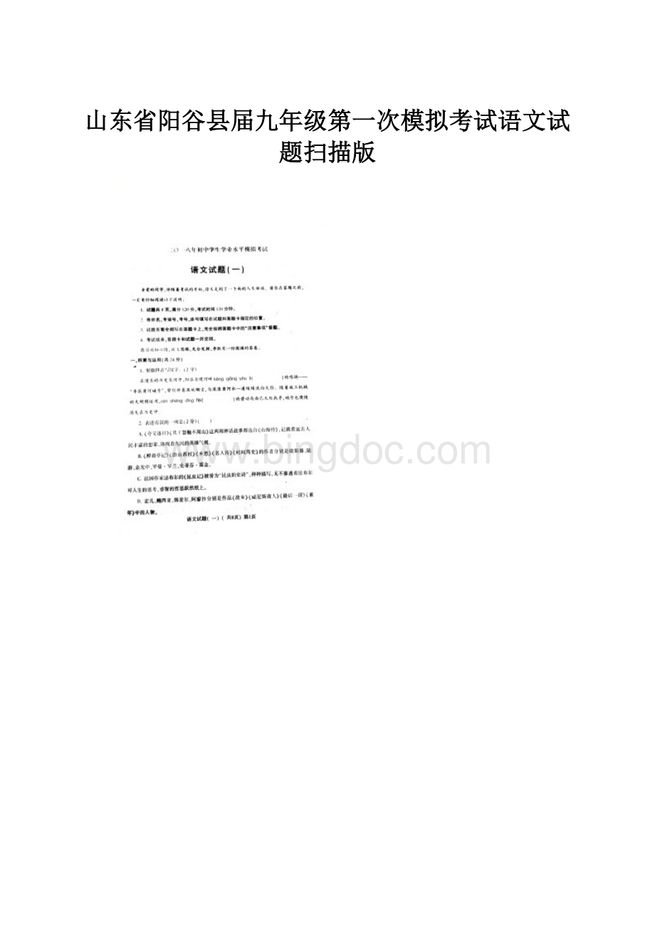 山东省阳谷县届九年级第一次模拟考试语文试题扫描版.docx_第1页