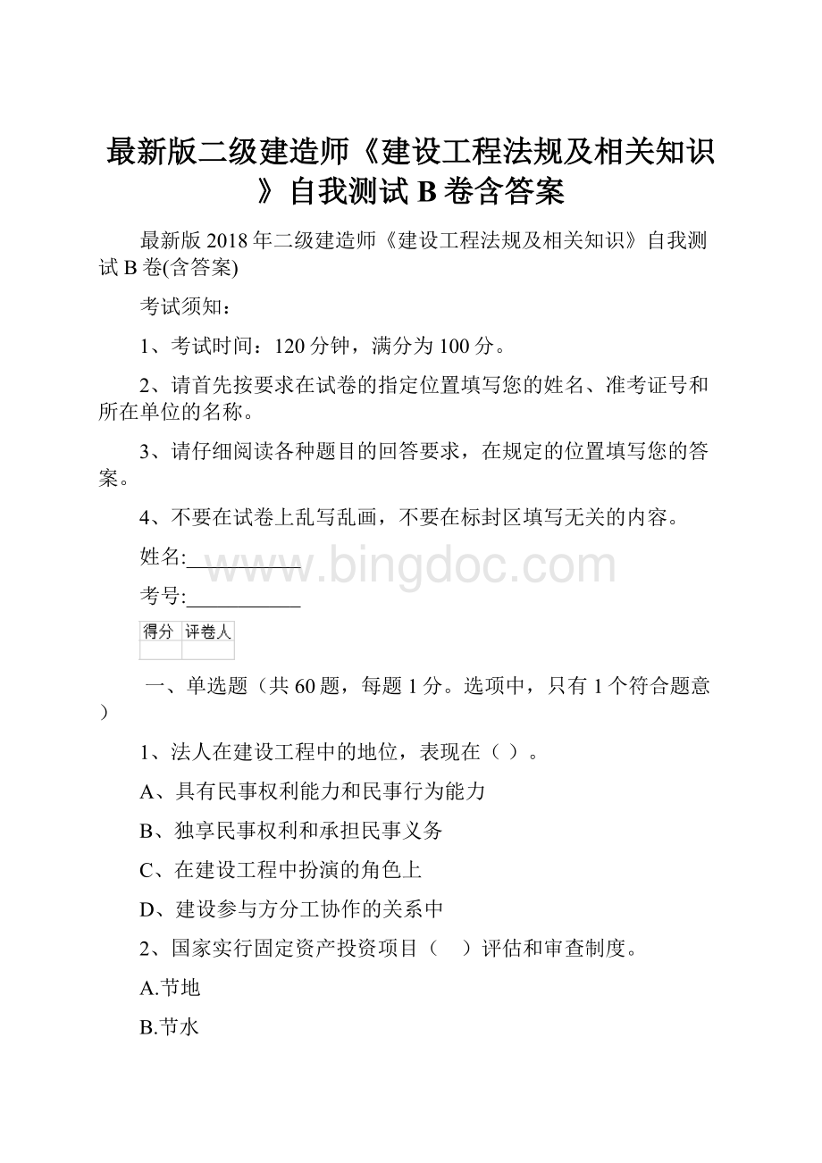 最新版二级建造师《建设工程法规及相关知识》自我测试B卷含答案.docx_第1页