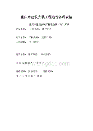 重庆市建筑安装工程造价各种表格.docx