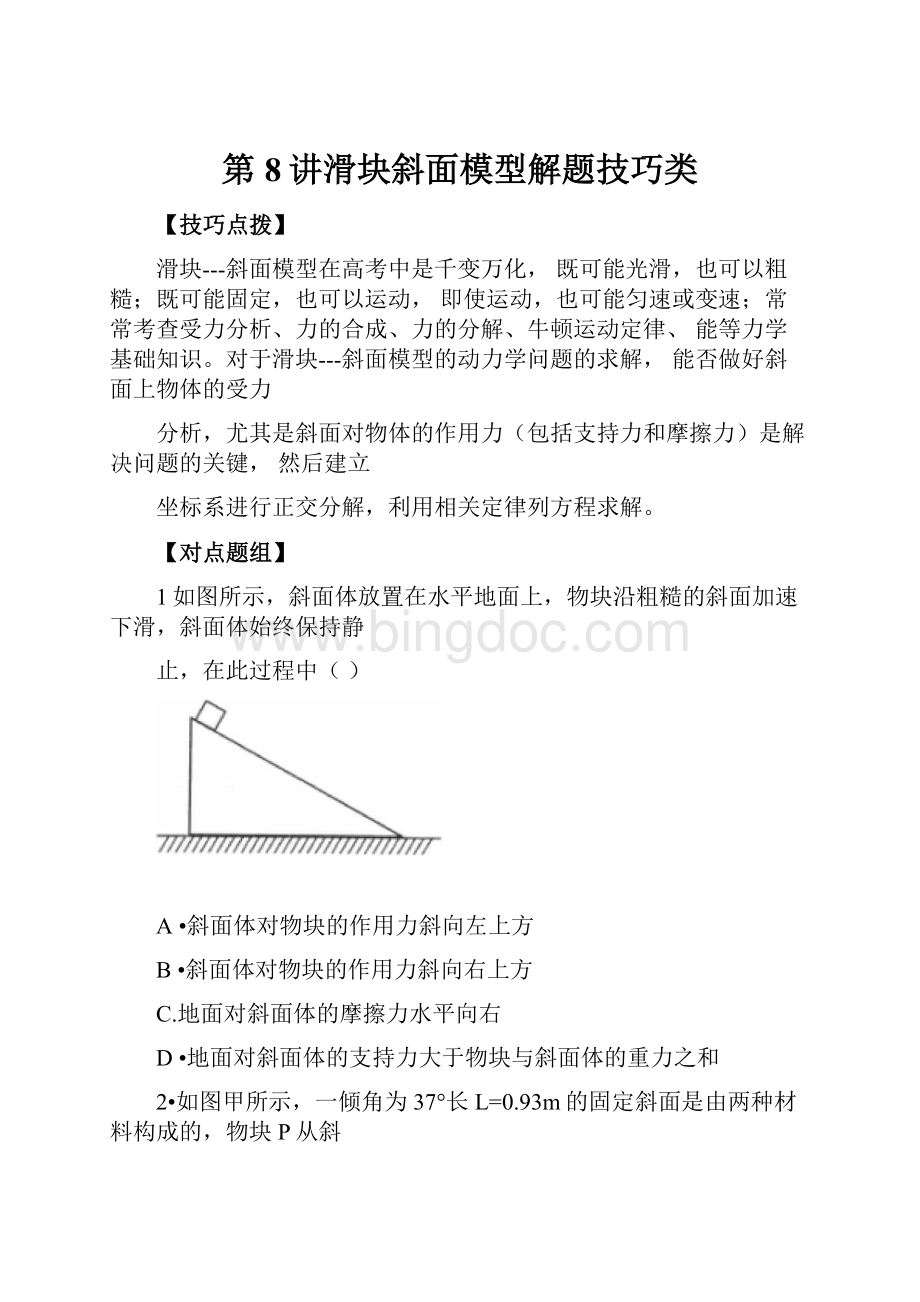 第8讲滑块斜面模型解题技巧类.docx_第1页