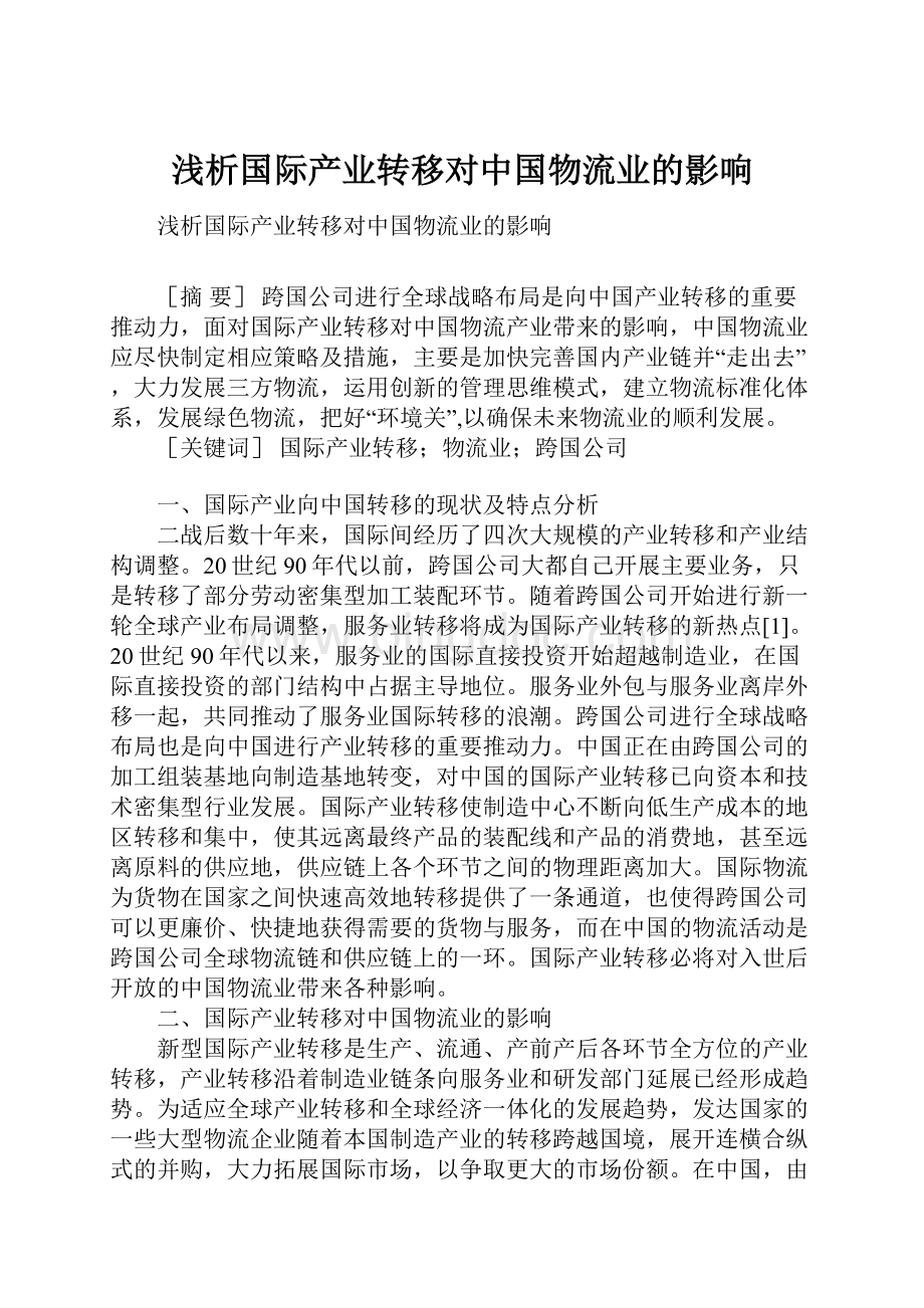 浅析国际产业转移对中国物流业的影响.docx_第1页