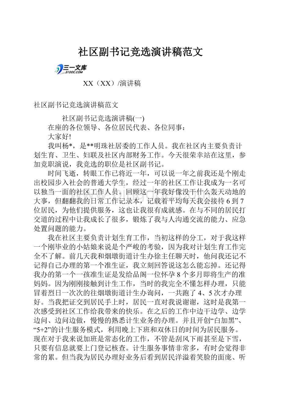 社区副书记竞选演讲稿范文.docx_第1页