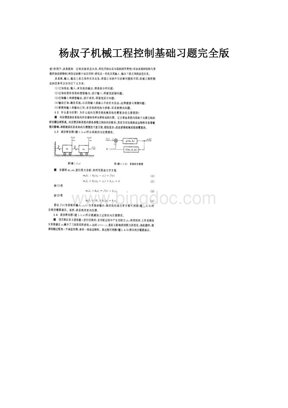 杨叔子机械工程控制基础习题完全版.docx