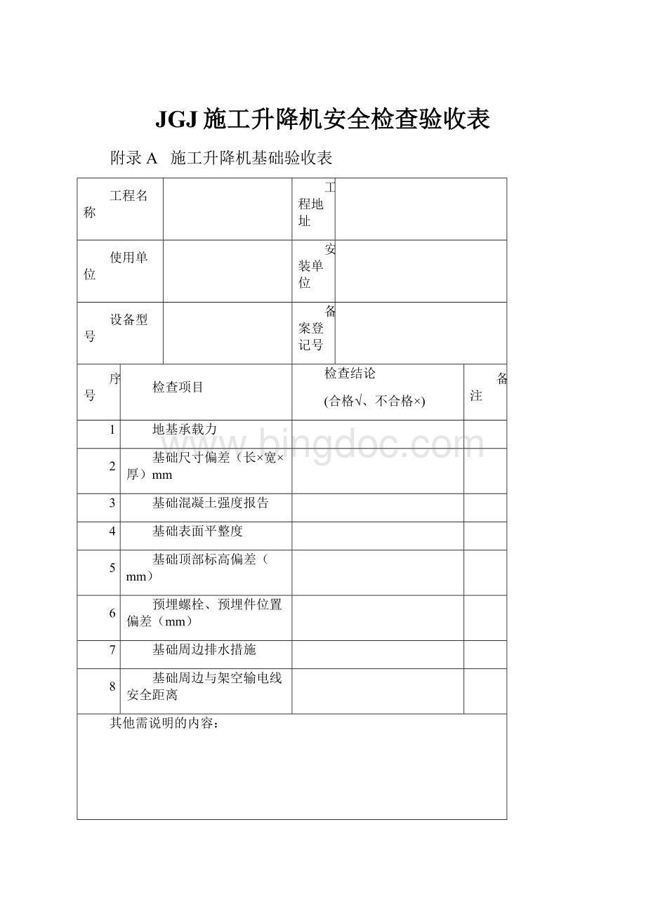 JGJ施工升降机安全检查验收表.docx_第1页