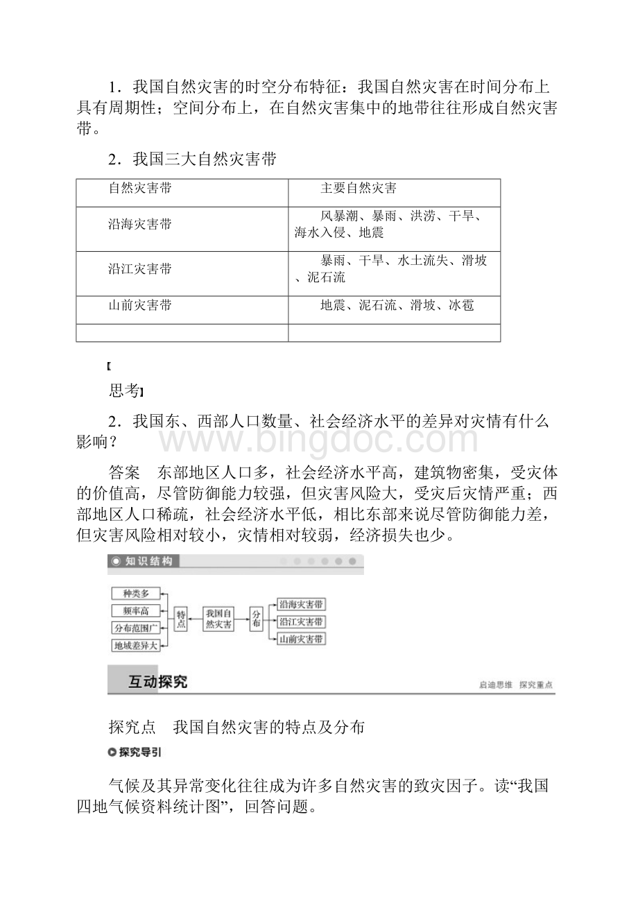 高中地理 第二章 我国主要的自然灾害 第一节 我国自然灾害的特点与分布学案 湘教版选修5.docx_第2页