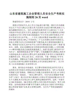 山东省建筑施工企业管理人员安全生产考核实施细则26页word.docx