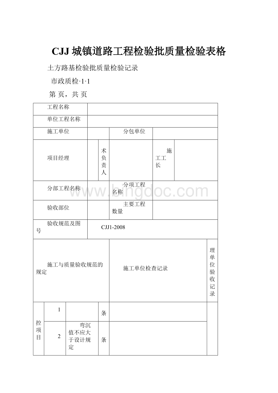 CJJ城镇道路工程检验批质量检验表格.docx_第1页