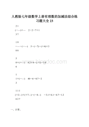 人教版七年级数学上册有理数的加减法综合练习题大全23.docx