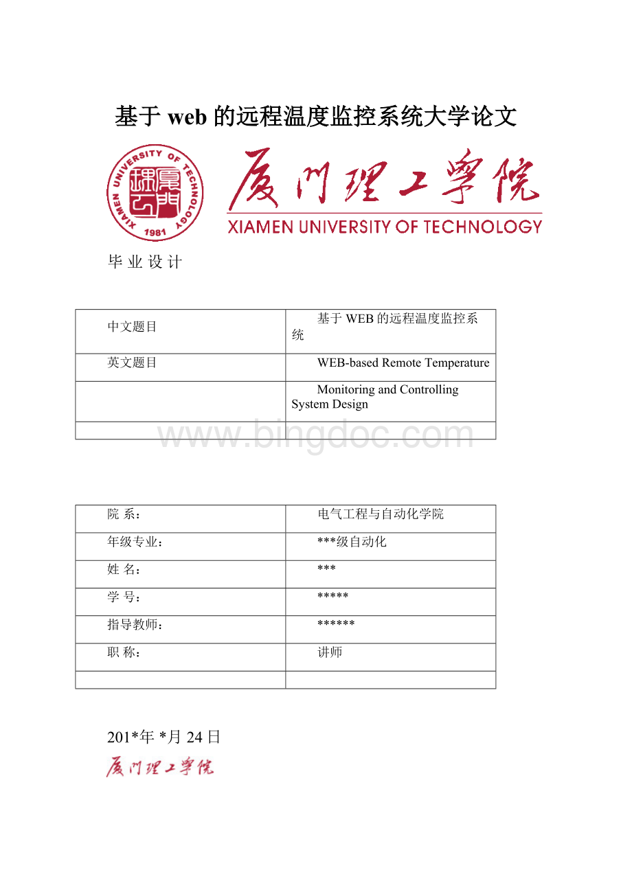 基于web的远程温度监控系统大学论文.docx