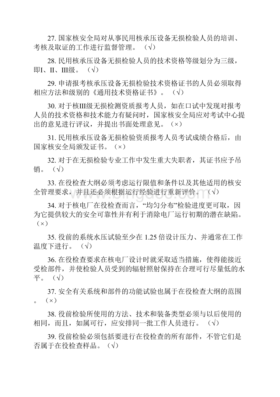 电力行业民用核承压设备无损检验人员技术资格考核核安全知识理论复习题.docx_第3页