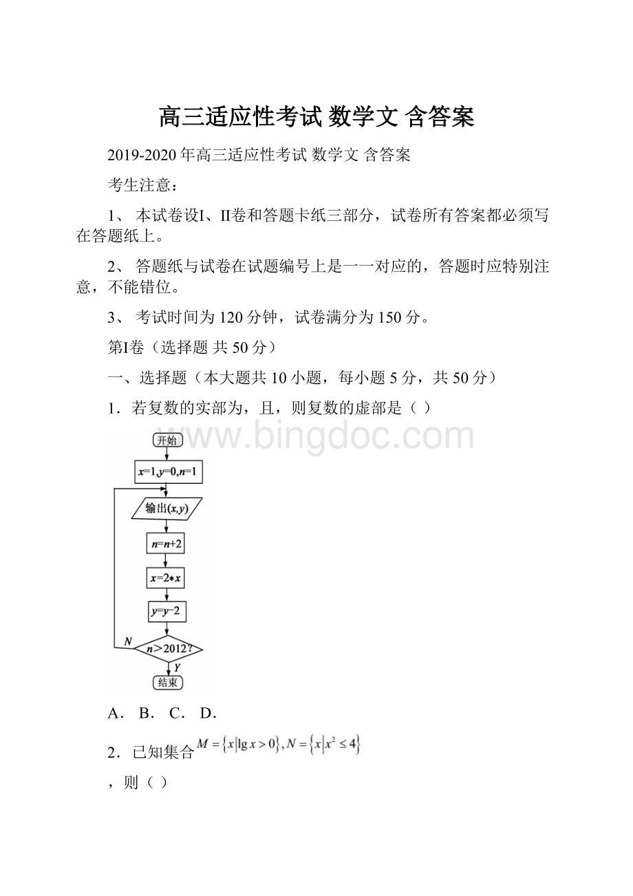 高三适应性考试 数学文 含答案.docx_第1页