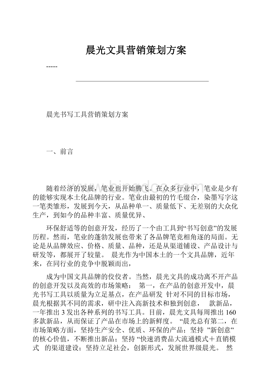 晨光文具营销策划方案.docx_第1页