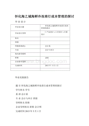 怀化海之城海鲜冷冻商行成本管理的探讨.docx