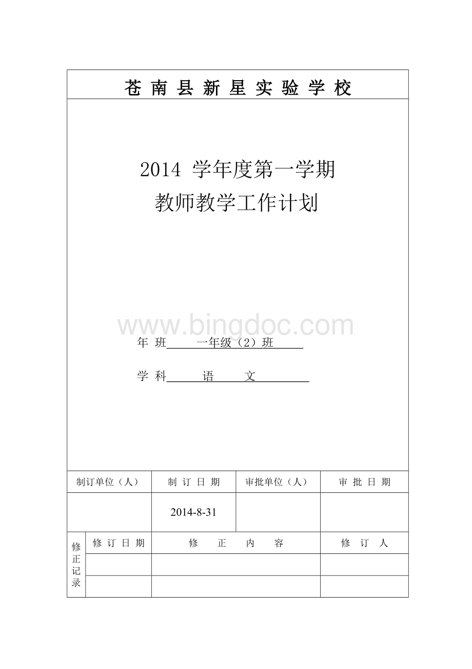 一级语文上册教学计划.doc_第1页