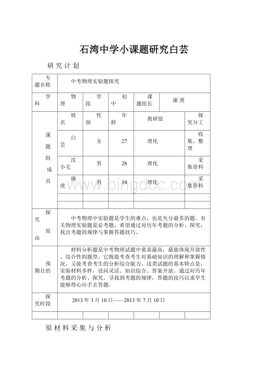 石湾中学小课题研究白芸.docx_第1页