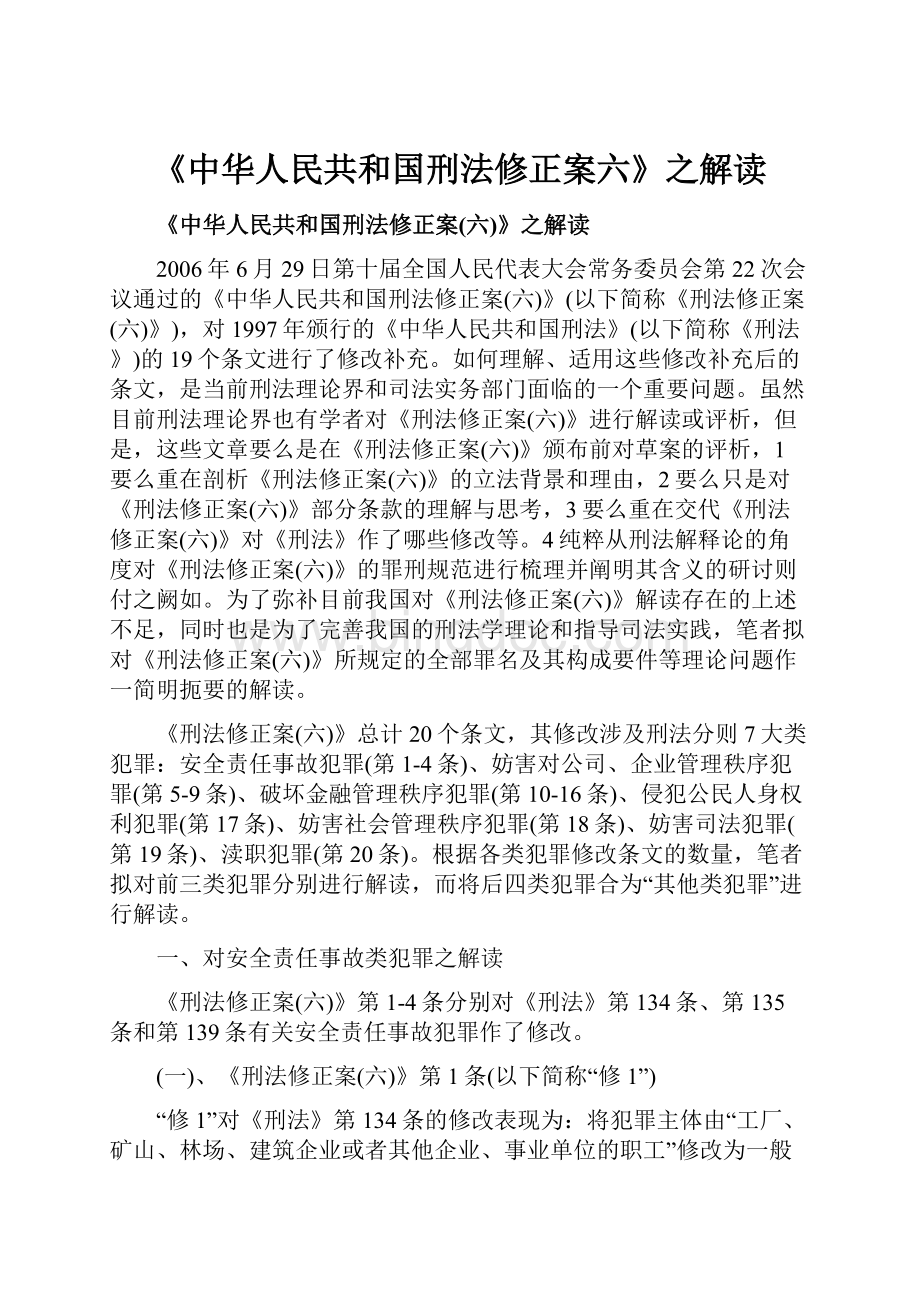 《中华人民共和国刑法修正案六》之解读.docx_第1页