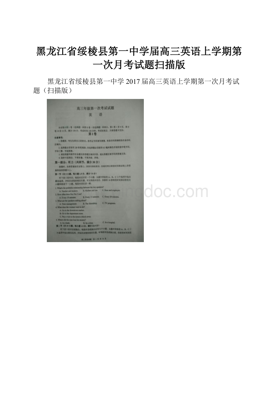 黑龙江省绥棱县第一中学届高三英语上学期第一次月考试题扫描版.docx