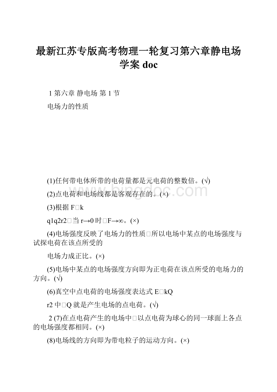 最新江苏专版高考物理一轮复习第六章静电场学案doc.docx_第1页