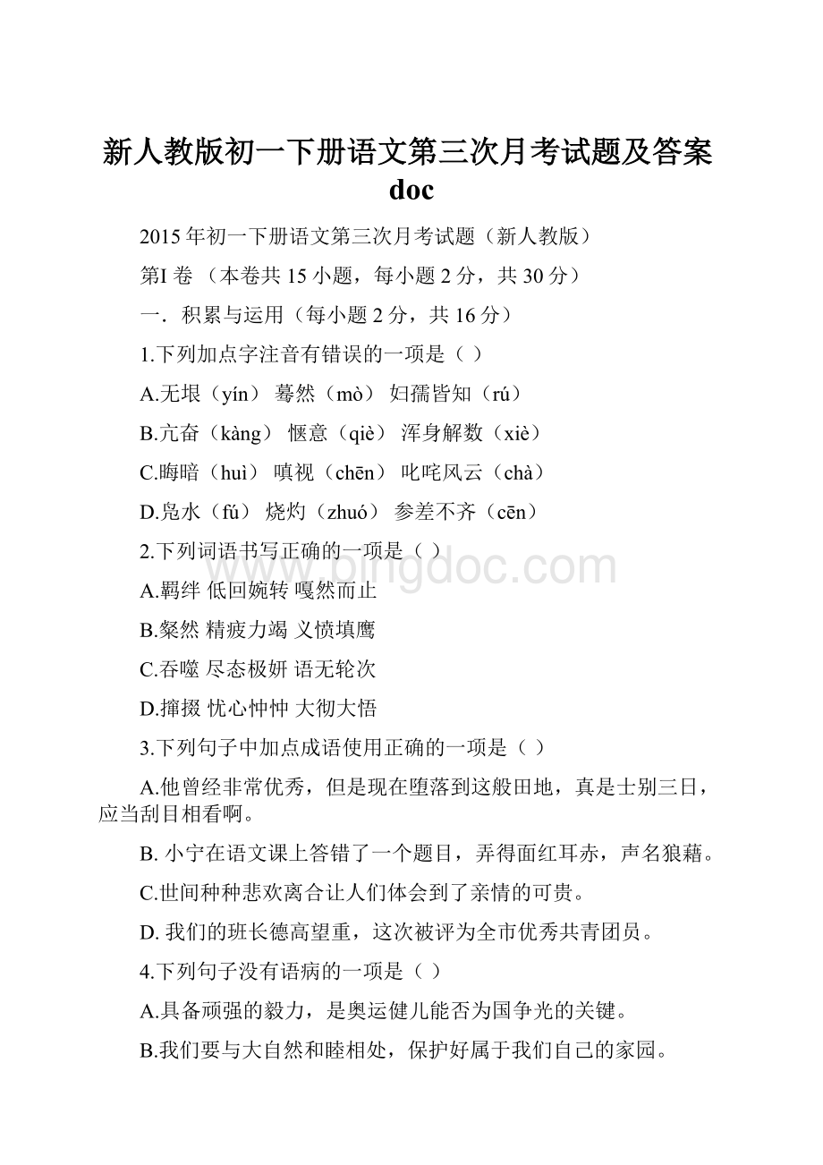 新人教版初一下册语文第三次月考试题及答案doc.docx