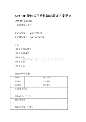 ZPY33E旋转式压片机清洁验证方案要点.docx