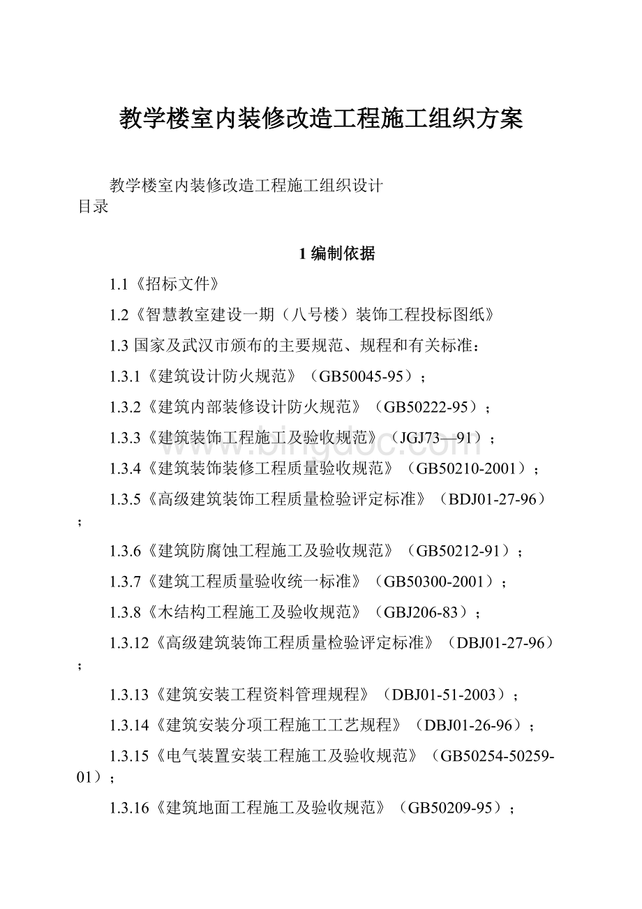 教学楼室内装修改造工程施工组织方案.docx