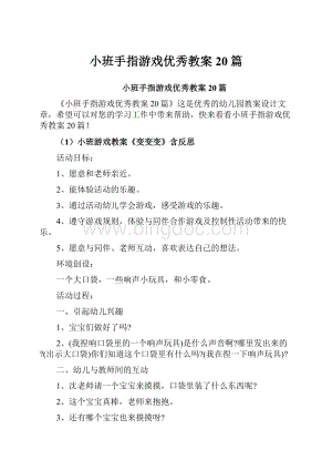 小班手指游戏优秀教案20篇.docx