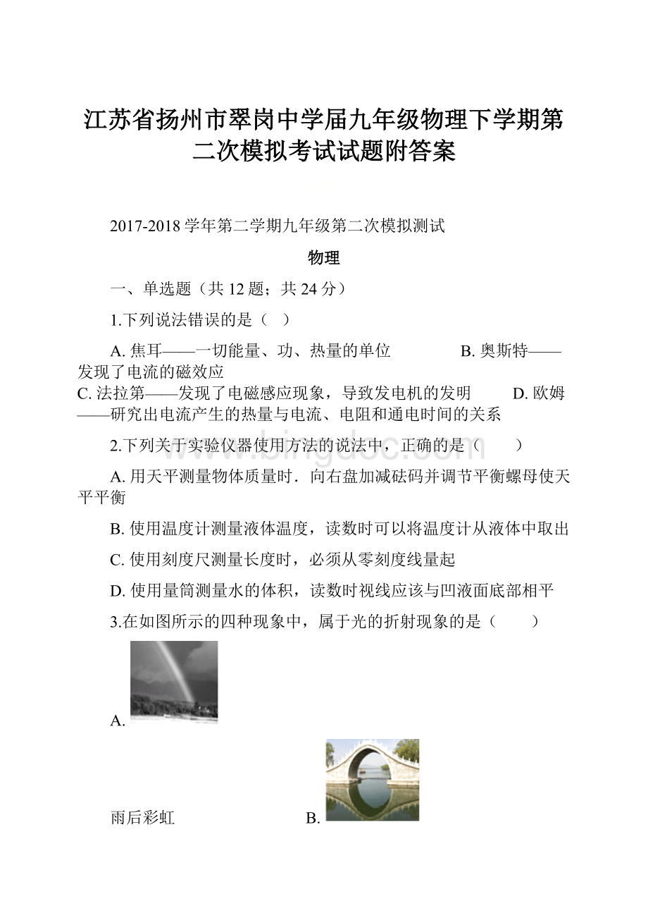 江苏省扬州市翠岗中学届九年级物理下学期第二次模拟考试试题附答案.docx