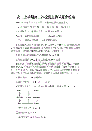 高三上学期第三次检测生物试题含答案.docx