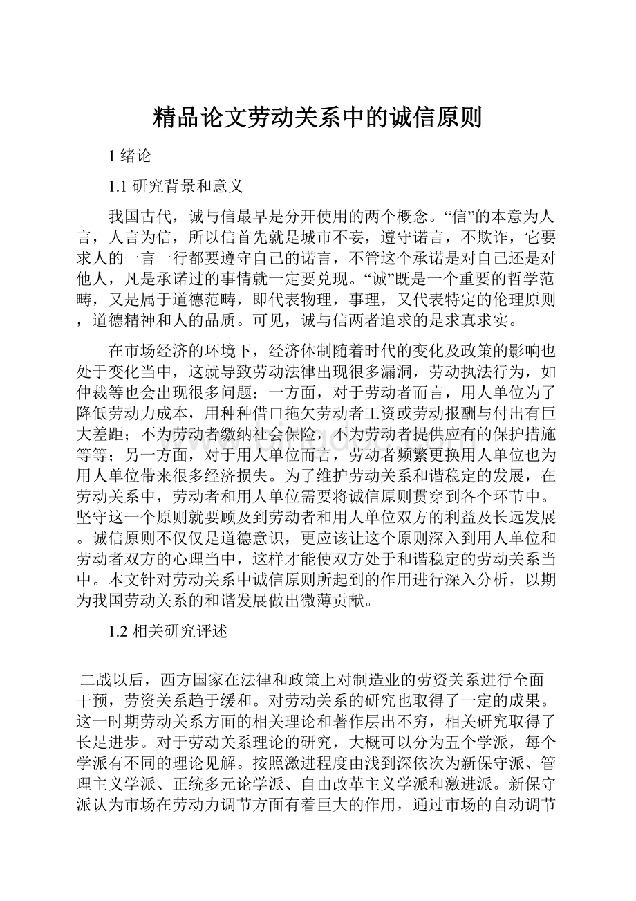 精品论文劳动关系中的诚信原则.docx