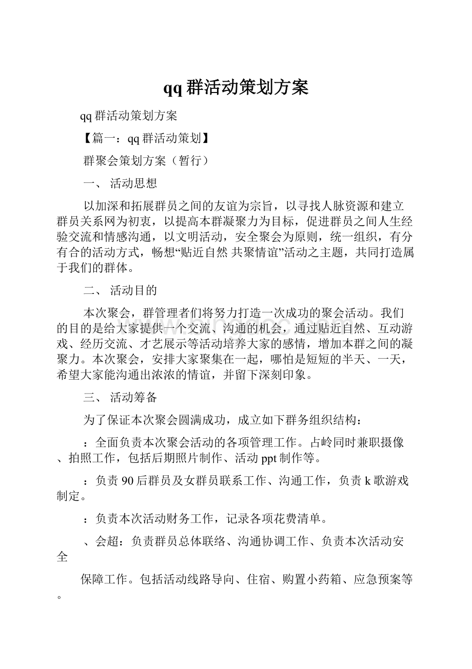 qq群活动策划方案.docx_第1页